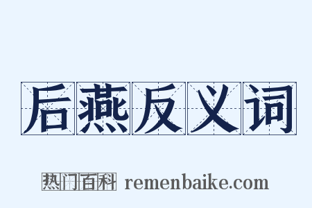 后燕反义词是什么意思的图片